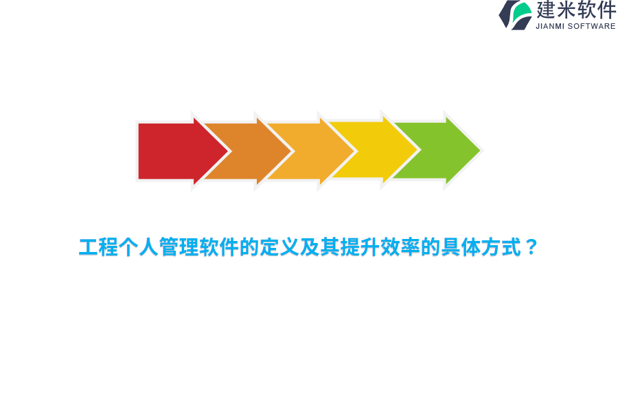 工程个人管理软件的定义及其提升效率的具体方式？