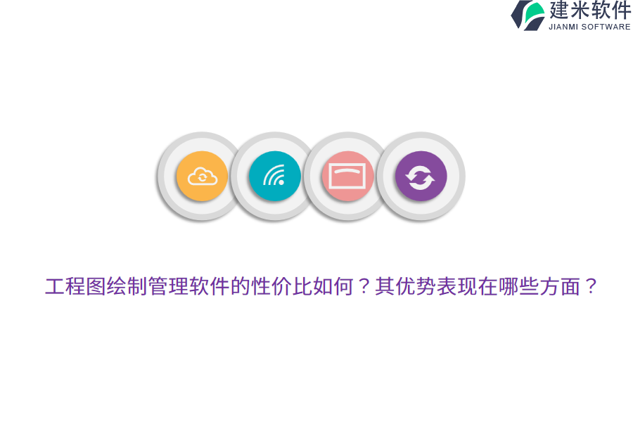 工程图绘制管理软件的性价比如何?其优势表现在哪些方面?