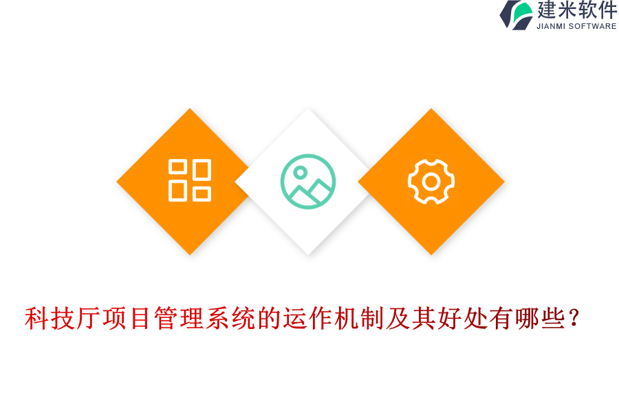 科技厅项目管理系统的运作机制及其好处有哪些？