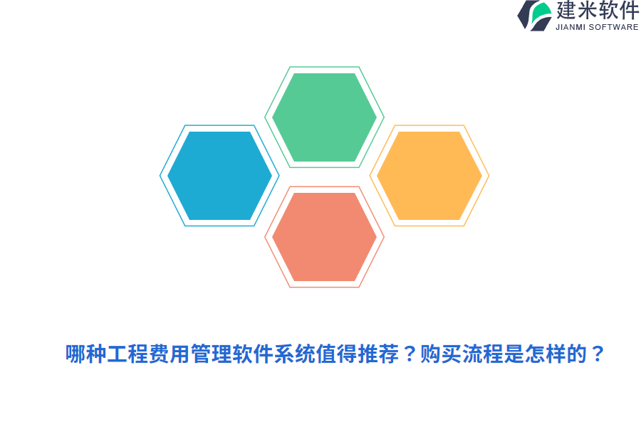 哪种工程费用管理软件系统值得推荐？购买流程是怎样的？
