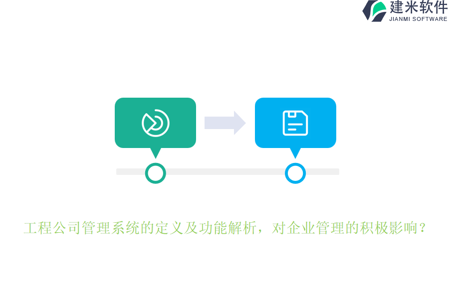 工程公司管理系统的定义及功能解析，对企业管理的积极影响？