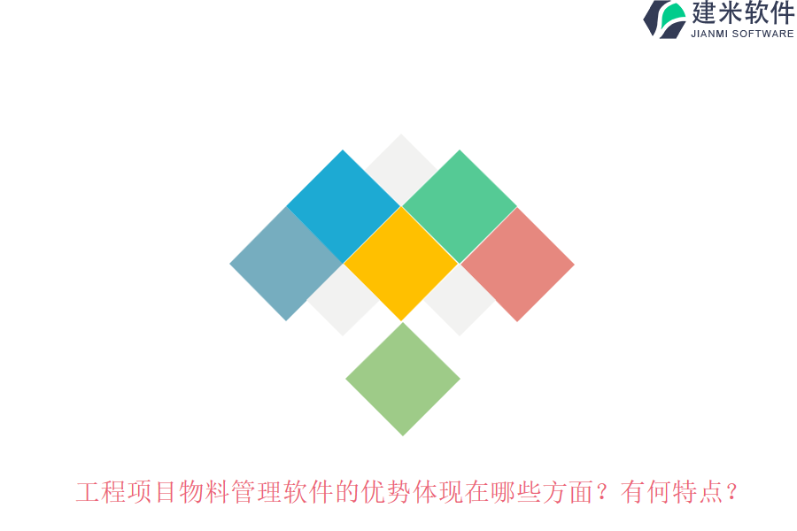 工程项目物料管理软件的优势体现在哪些方面？有何特点？