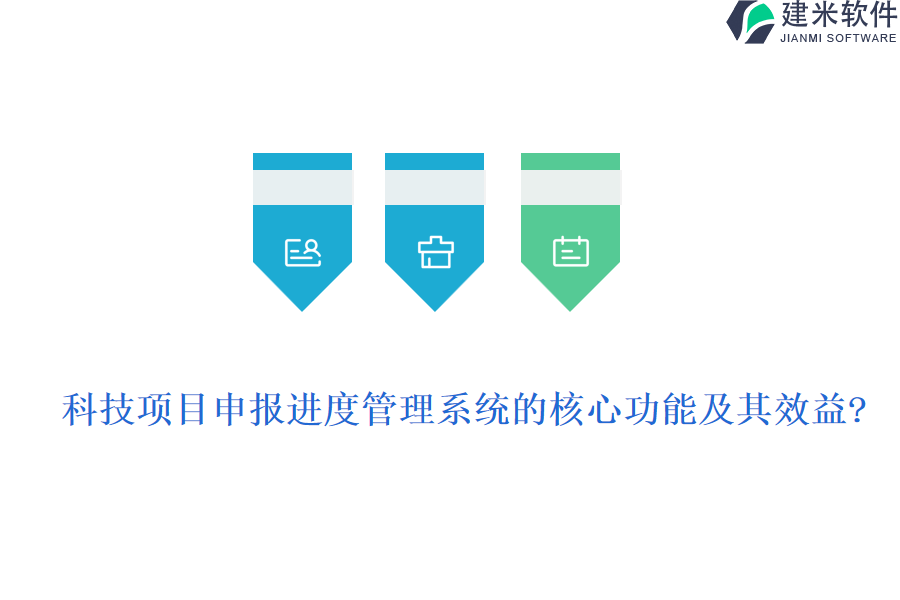 科技项目申报进度管理系统的核心功能及其效益?