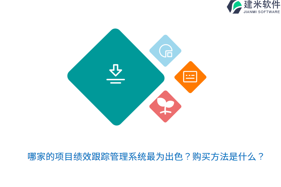 哪家的项目绩效跟踪管理系统最为出色？购买方法是什么？
