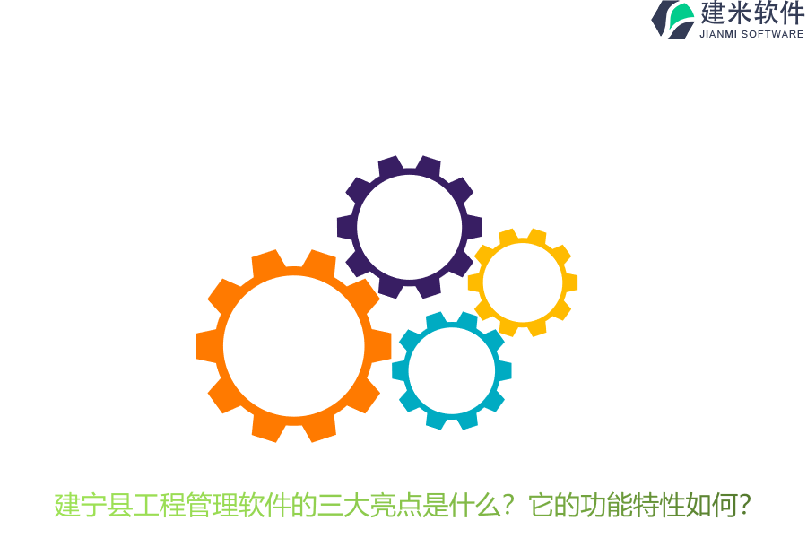 建宁县工程管理软件的三大亮点是什么？它的功能特性如何？