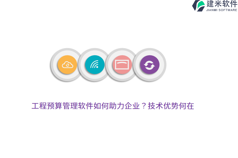工程预算管理软件如何助力企业?技术优势何在?