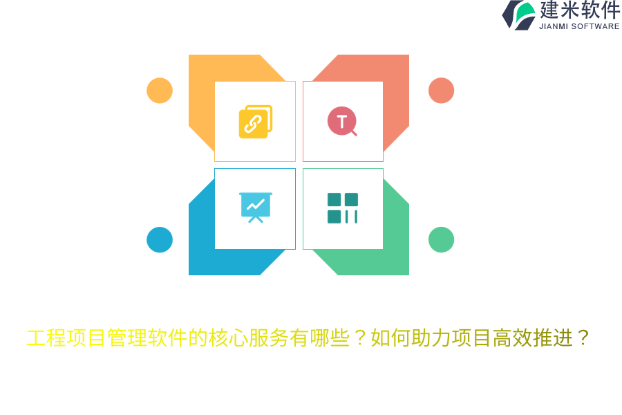 工程项目管理软件的核心服务有哪些?如何助力项目高效推进?