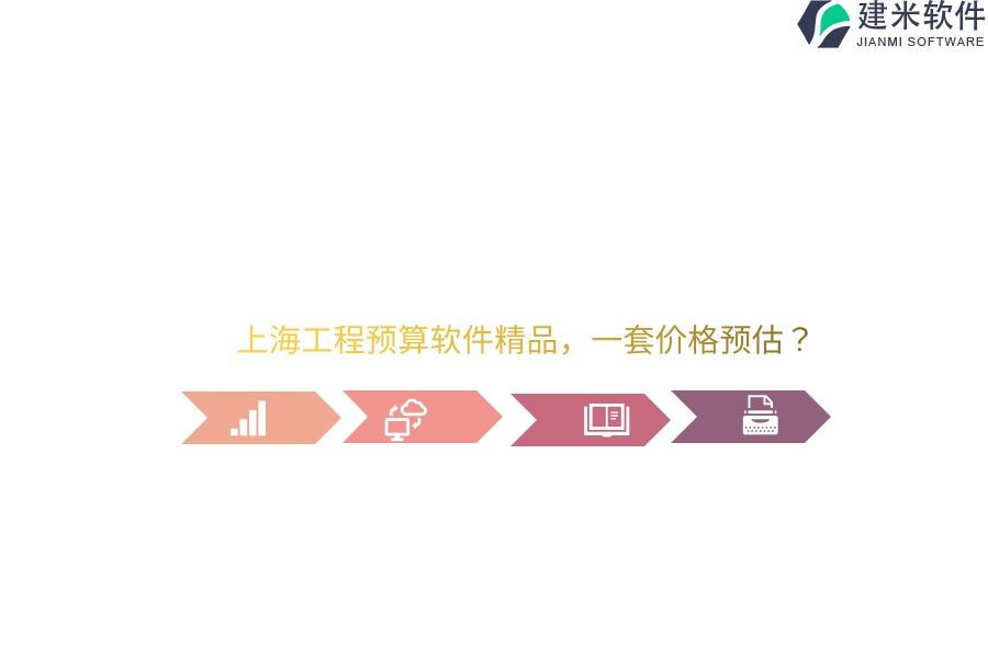 上海工程预算软件精品，一套价格预估？