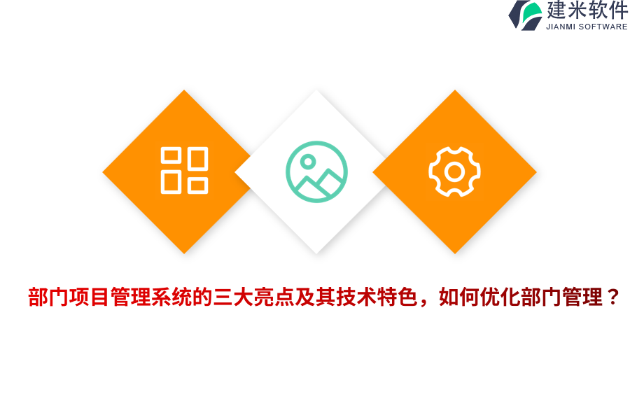部门项目管理系统的三大亮点及其技术特色,如何优化部门管理?