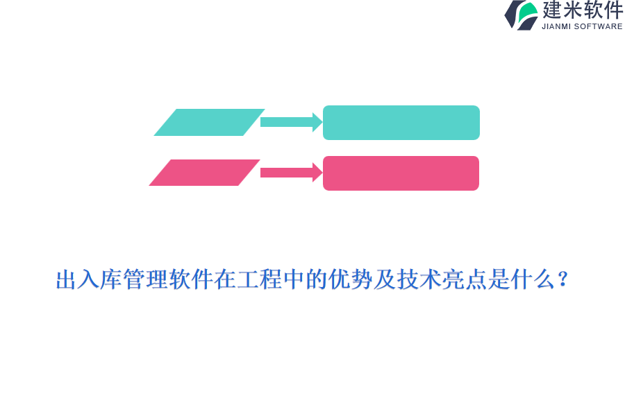 出入库管理软件在工程中的优势及技术亮点是什么？