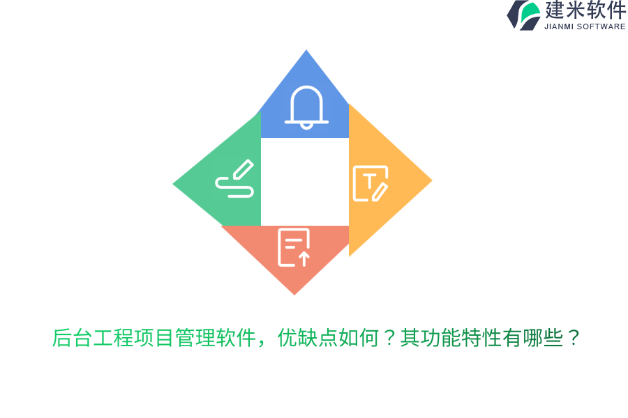 后台工程项目管理软件，优缺点如何？其功能特性有哪些？