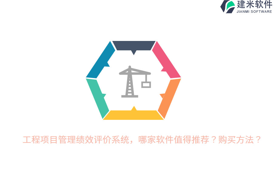 工程项目管理绩效评价系统,哪家软件值得推荐?购买方法?