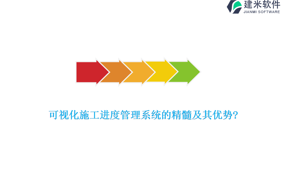 可视化施工进度管理系统的精髓及其优势?