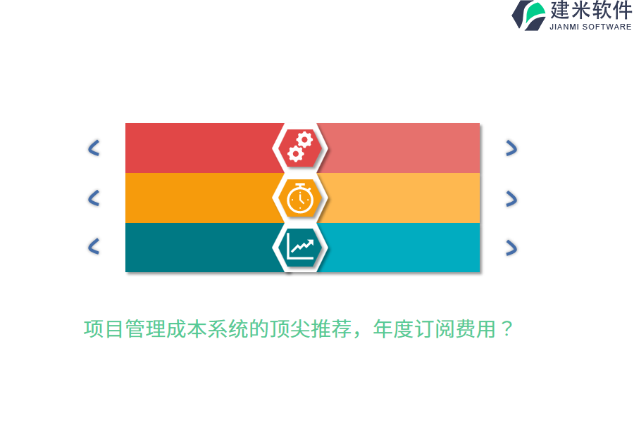 项目管理成本系统的顶尖推荐，年度订阅费用？