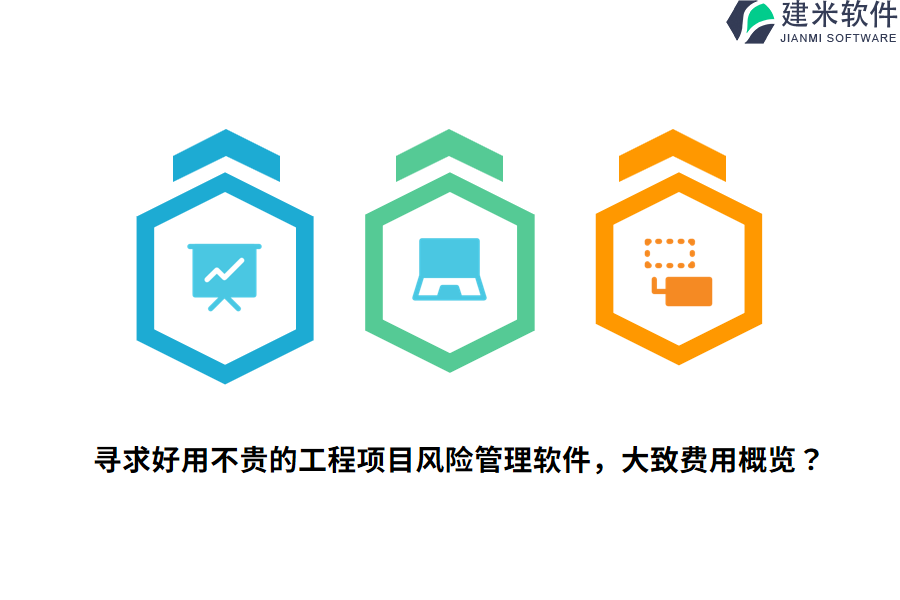 寻求好用不贵的工程项目风险管理软件，大致费用概览？