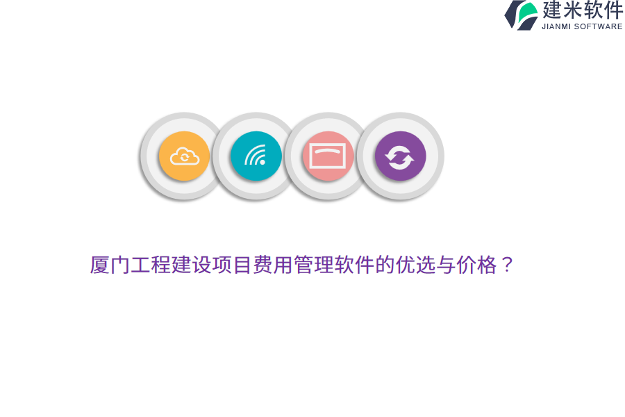 厦门工程建设项目费用管理软件的优选与价格?