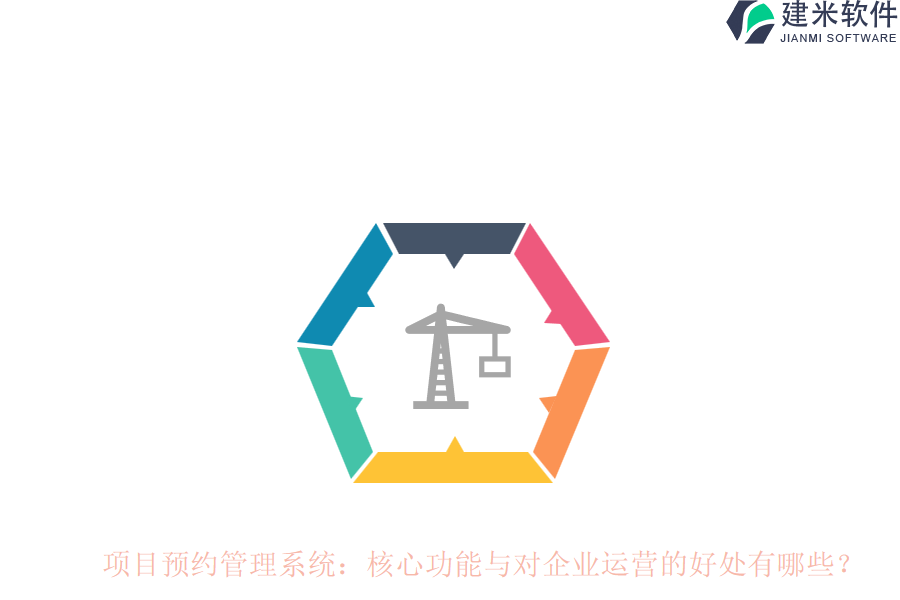 项目预约管理系统:核心功能与对企业运营的好处有哪些?