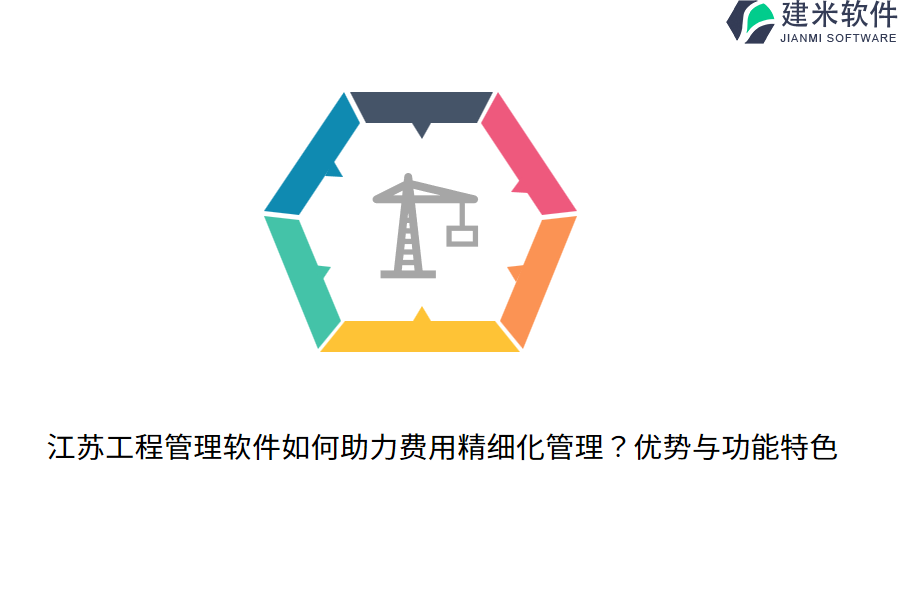 江苏工程管理软件如何助力费用精细化管理？优势与功能特色
