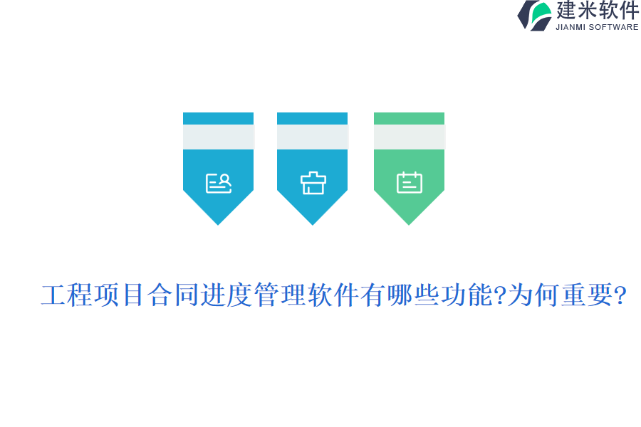 工程项目合同进度管理软件有哪些功能?为何重要?