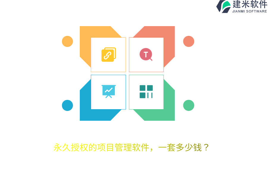 永久授权的项目管理软件，一套多少钱？