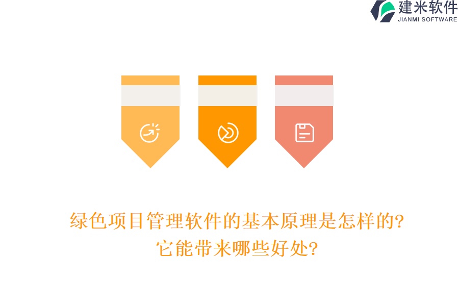 绿色项目管理软件的基本原理是怎样的?它能带来哪些好处?