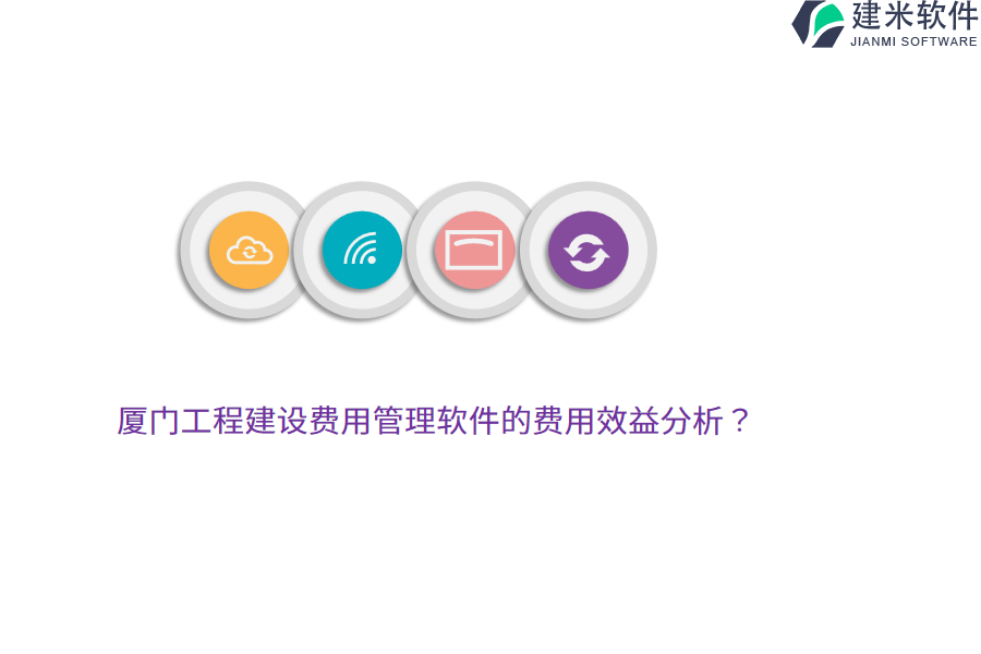 厦门工程建设费用管理软件的费用效益分析？
