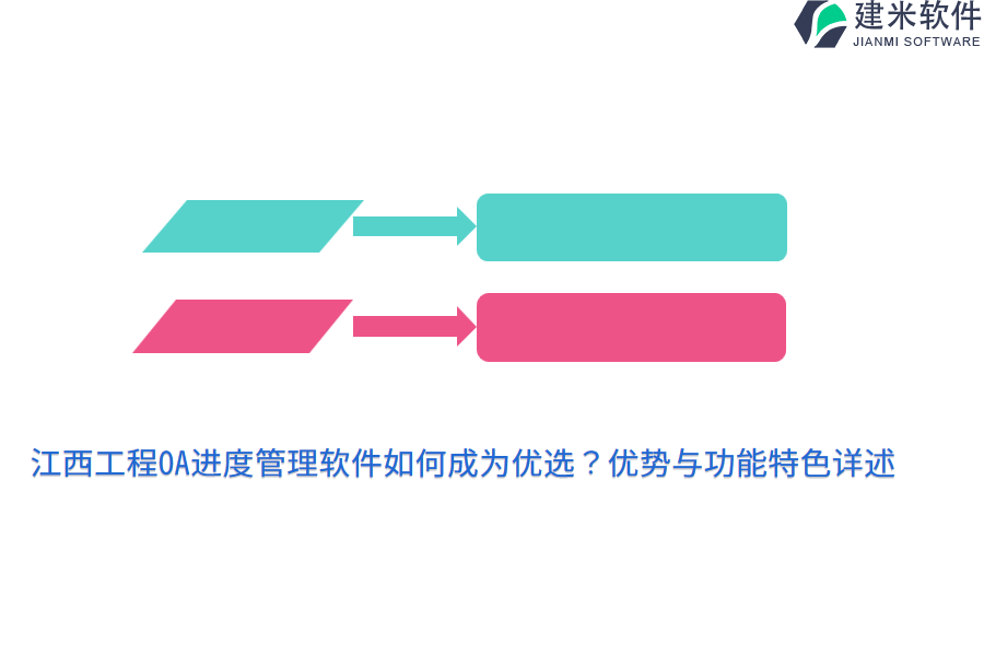 江西工程OA进度管理软件如何成为优选？优势与功能特色详述