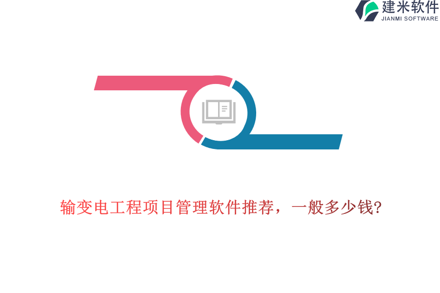 输变电工程项目管理软件推荐，一般多少钱?