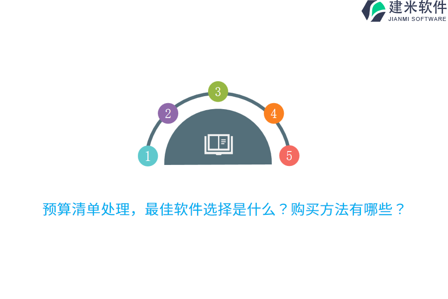 预算清单处理，最佳软件选择是什么？购买方法有哪些？