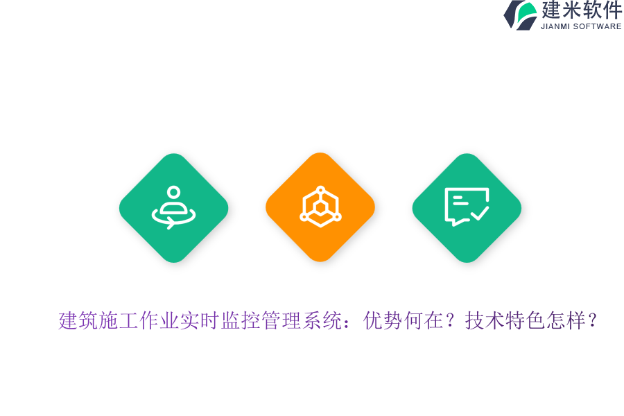 建筑施工作业实时监控管理系统：优势何在？技术特色怎样？