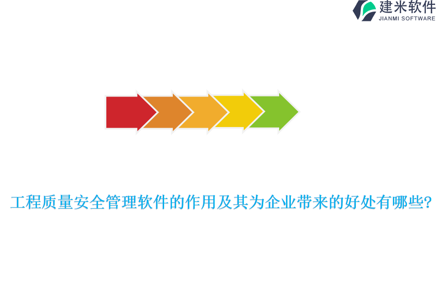 工程质量安全管理软件的作用及其为企业带来的好处有哪些?