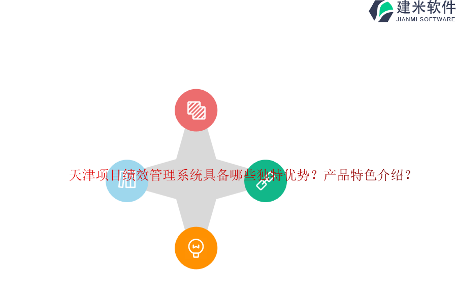 天津项目绩效管理系统具备哪些独特优势?产品特色介绍?
