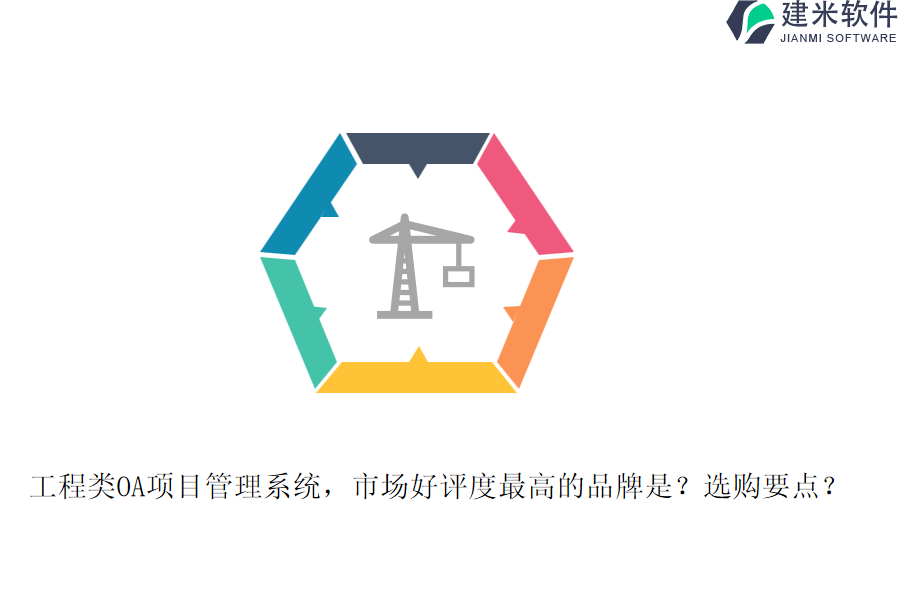 工程类OA项目管理系统，市场好评度最高的品牌是？选购要点？