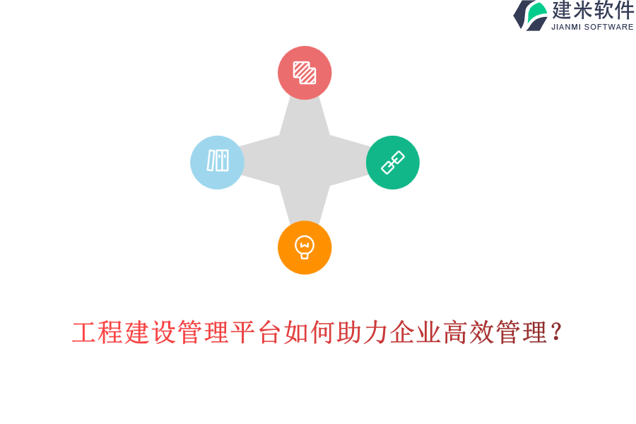 工程建设管理平台如何助力企业高效管理?