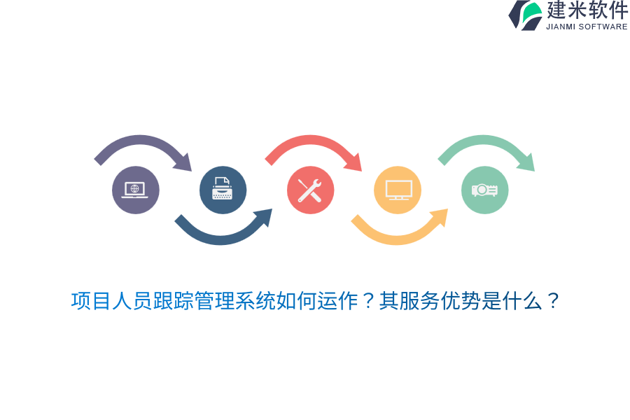 项目人员跟踪管理系统如何运作？其服务优势是什么？