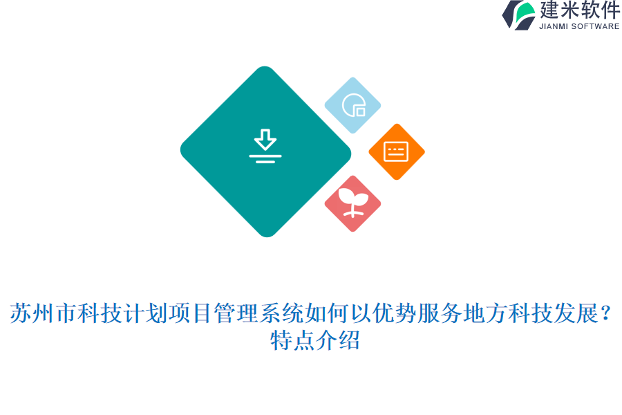 苏州市科技计划项目管理系统如何以优势服务地方科技发展？特点介绍