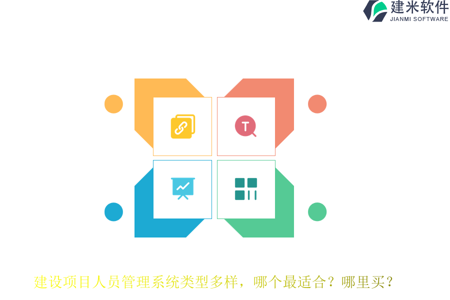 建设项目人员管理系统类型多样，哪个最适合？哪里买？