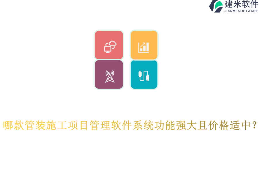 哪款管装施工项目管理软件系统功能强大且价格适中？
