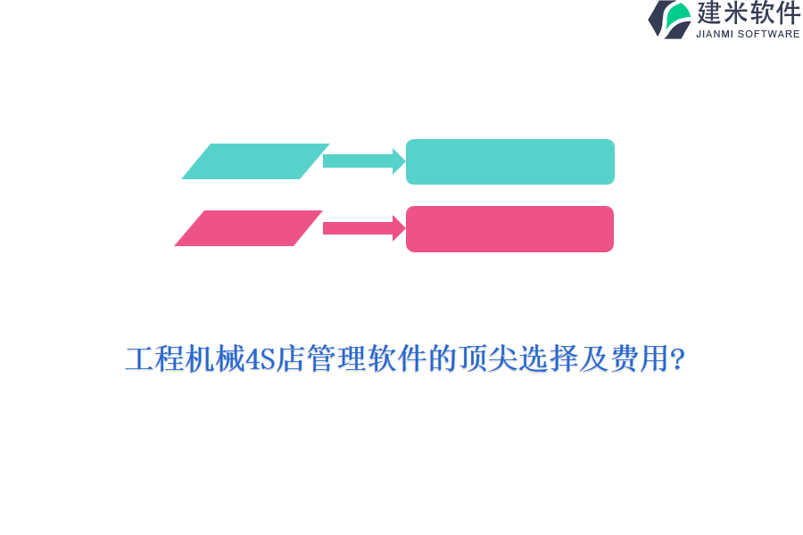 工程机械4S店管理软件的顶尖选择及费用?