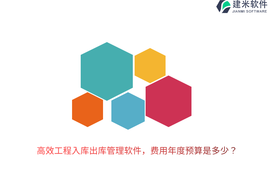 高效工程入库出库管理软件，费用年度预算是多少？