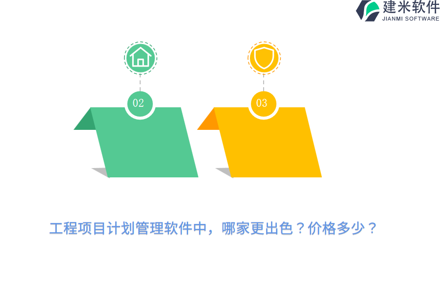 工程项目计划管理软件中，哪家更出色？价格多少？