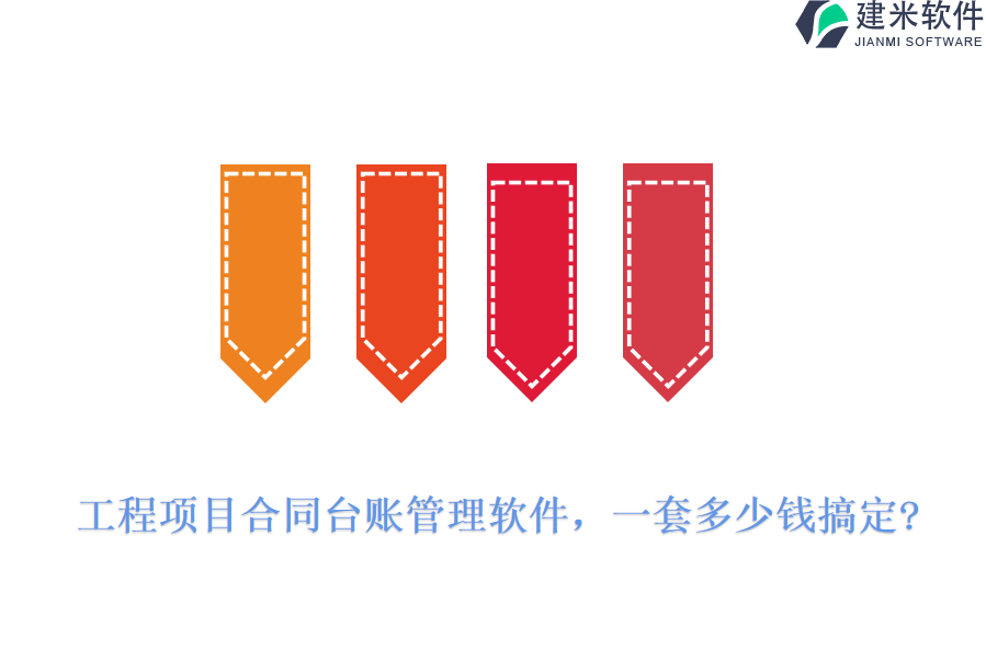 工程项目合同台账管理软件，一套多少钱搞定?
