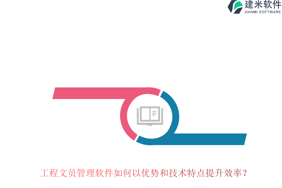 工程文员管理软件如何以优势和技术特点提升效率?