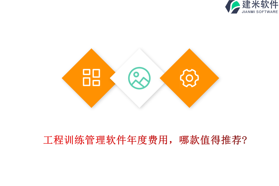 工程训练管理软件年度费用，哪款值得推荐?