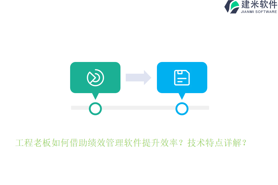 工程老板如何借助绩效管理软件提升效率？技术特点详解？