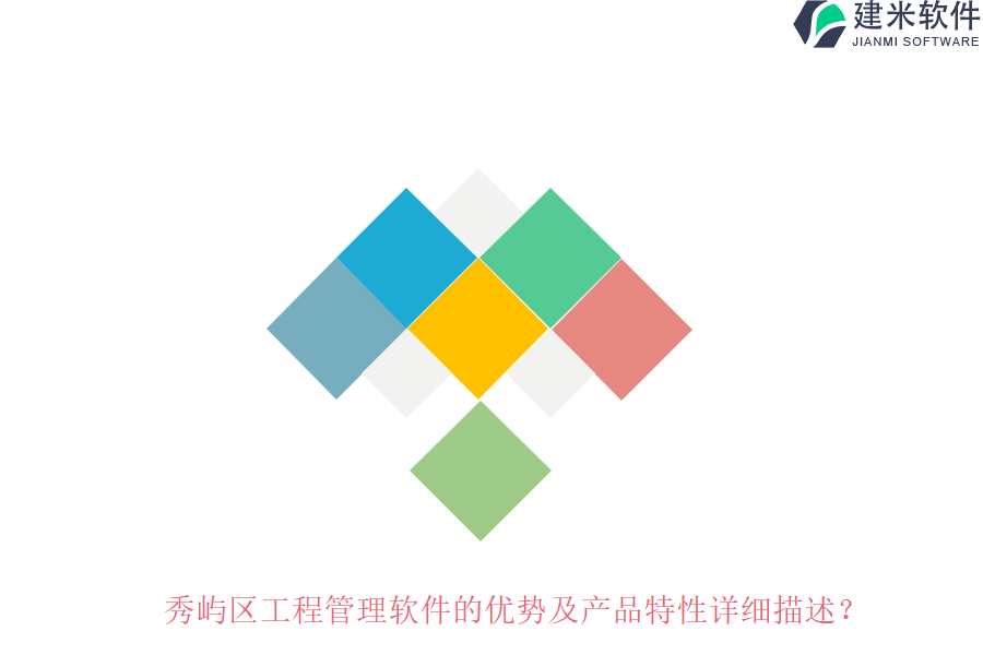 秀屿区工程管理软件的优势及产品特性详细描述？