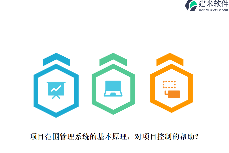 项目范围管理系统的基本原理,对项目控制的帮助?