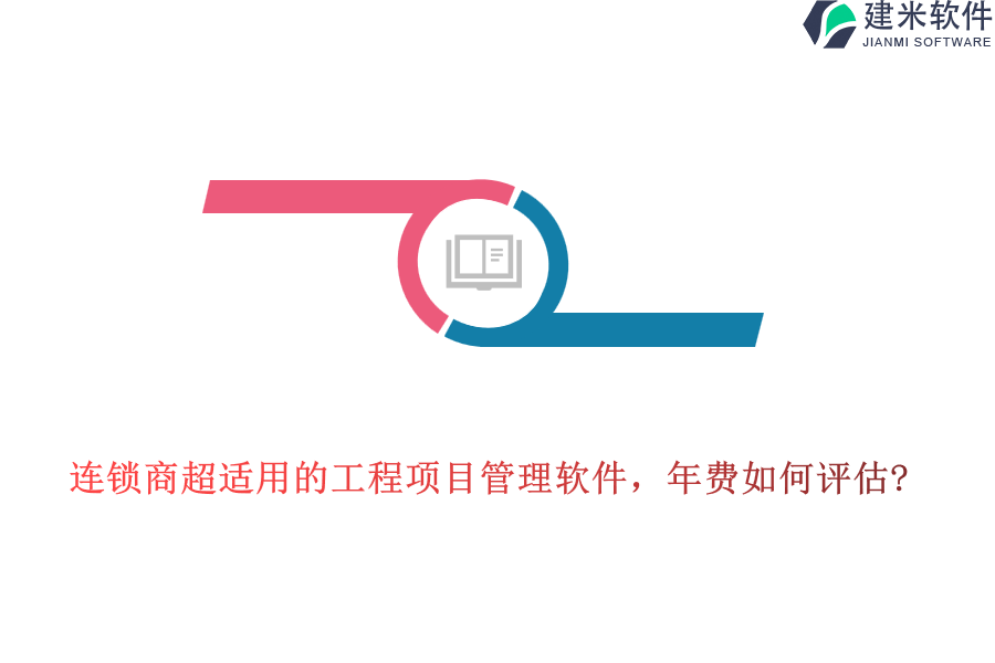 项目管理PM系统的高效选择,投入成本如何?
