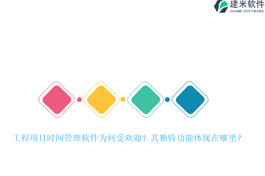 工程项目时间管理软件为何受欢迎？其独特功能体现在哪里？