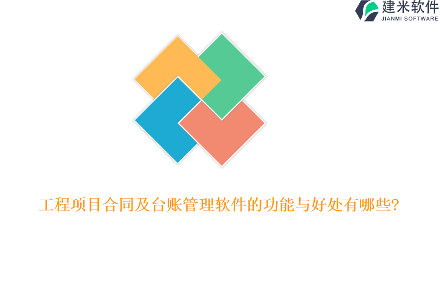 工程项目合同及台账管理软件的功能与好处有哪些?